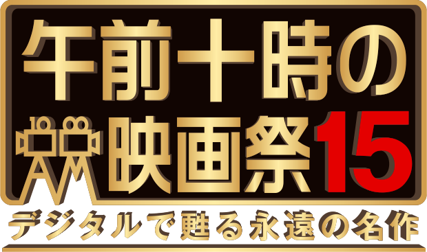 午前十時の映画祭15