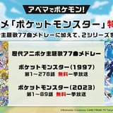 「ポケモン」TVシリーズ第1作が4月1日から1週間ノンストップ放送 歴代OP＆ED映像の一挙放送も実施