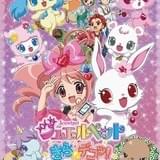 ジュエルペットきら☆デコッ!