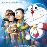 映画 ドラえもん のび太の宇宙英雄記(スペースヒーローズ)