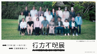 ホラー作家・梨×闇×「祓除」大森時生 「行方不明展」7月19日から開催決定